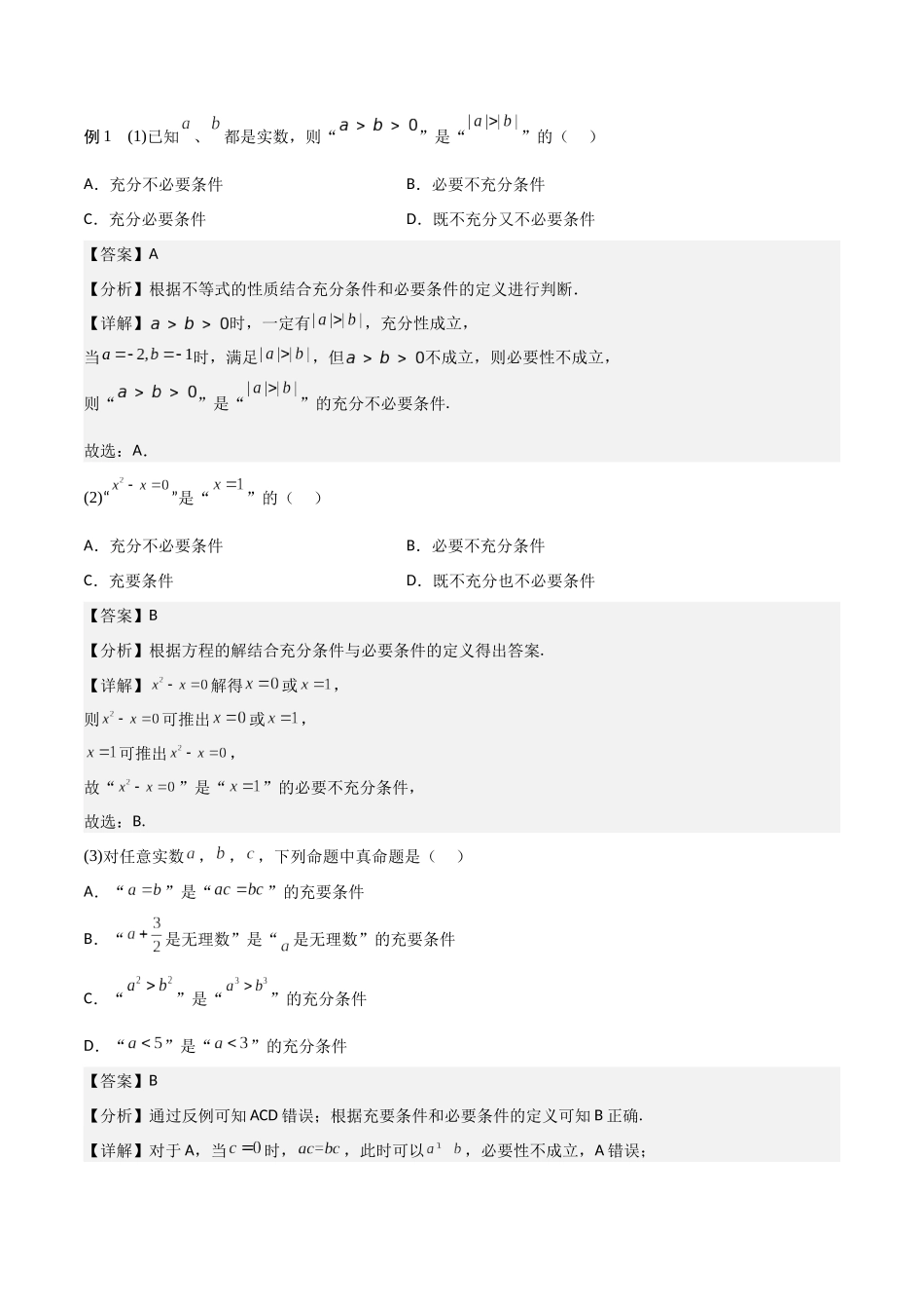 高一预习-1.4 充分条件与必要条件（教师版）-初升高数学暑假衔接（人教版）.docx_第3页