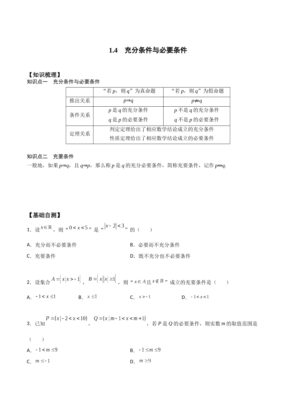 高一预习-1.4 充分条件与必要条件（学生版）-初升高数学暑假衔接（人教版）.docx_第1页