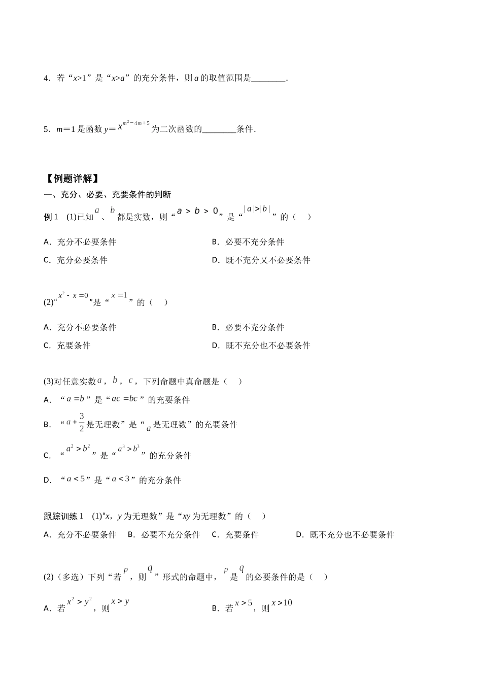高一预习-1.4 充分条件与必要条件（学生版）-初升高数学暑假衔接（人教版）.docx_第2页