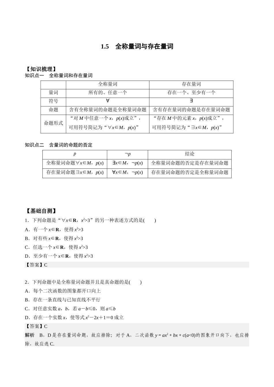 高一预习-1.5 全称量词与存在量词（教师版）-初升高数学暑假衔接（人教版）.docx_第1页