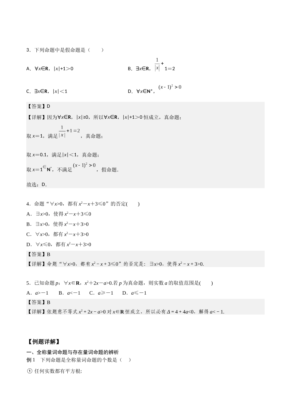 高一预习-1.5 全称量词与存在量词（教师版）-初升高数学暑假衔接（人教版）.docx_第2页
