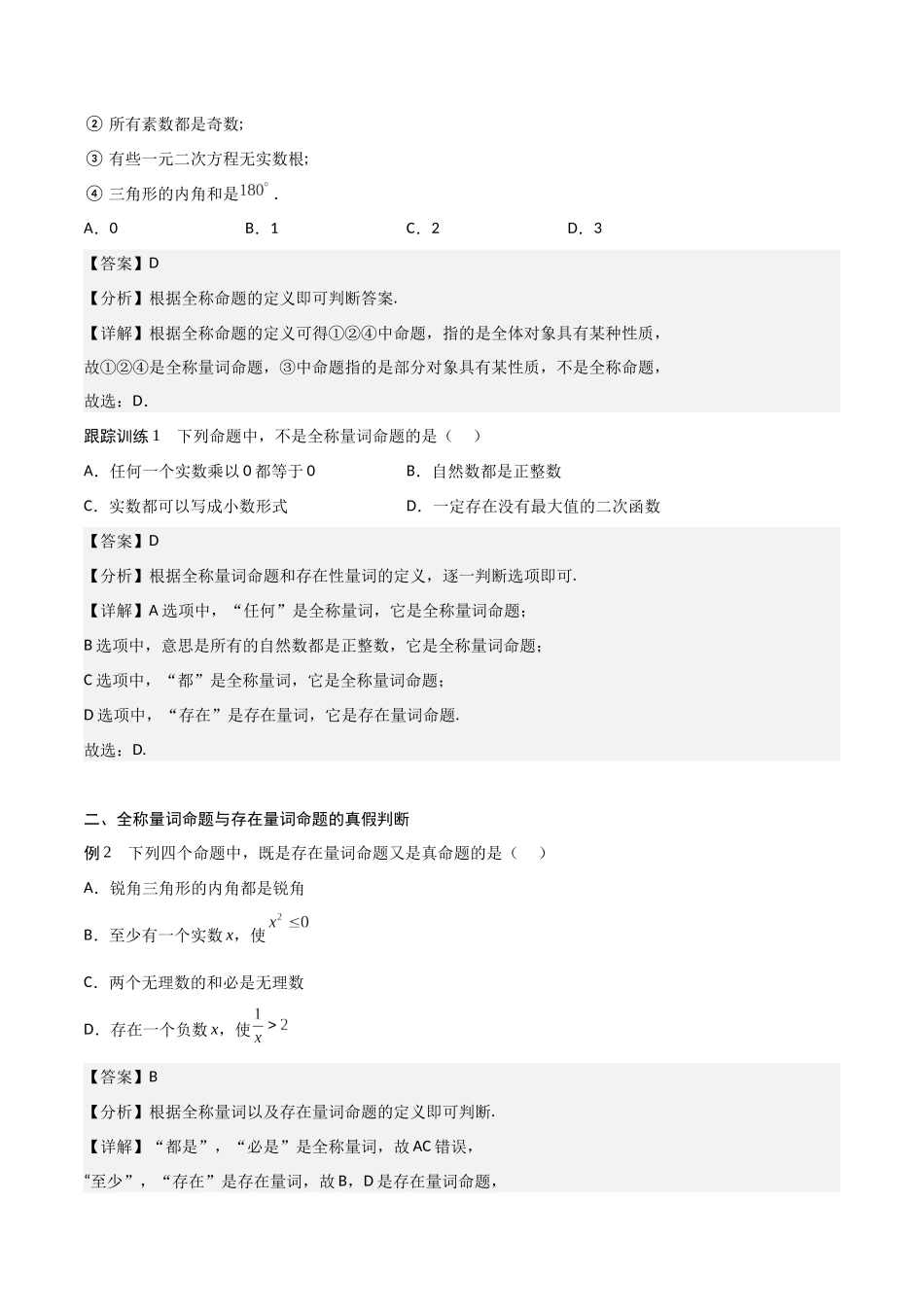 高一预习-1.5 全称量词与存在量词（教师版）-初升高数学暑假衔接（人教版）.docx_第3页
