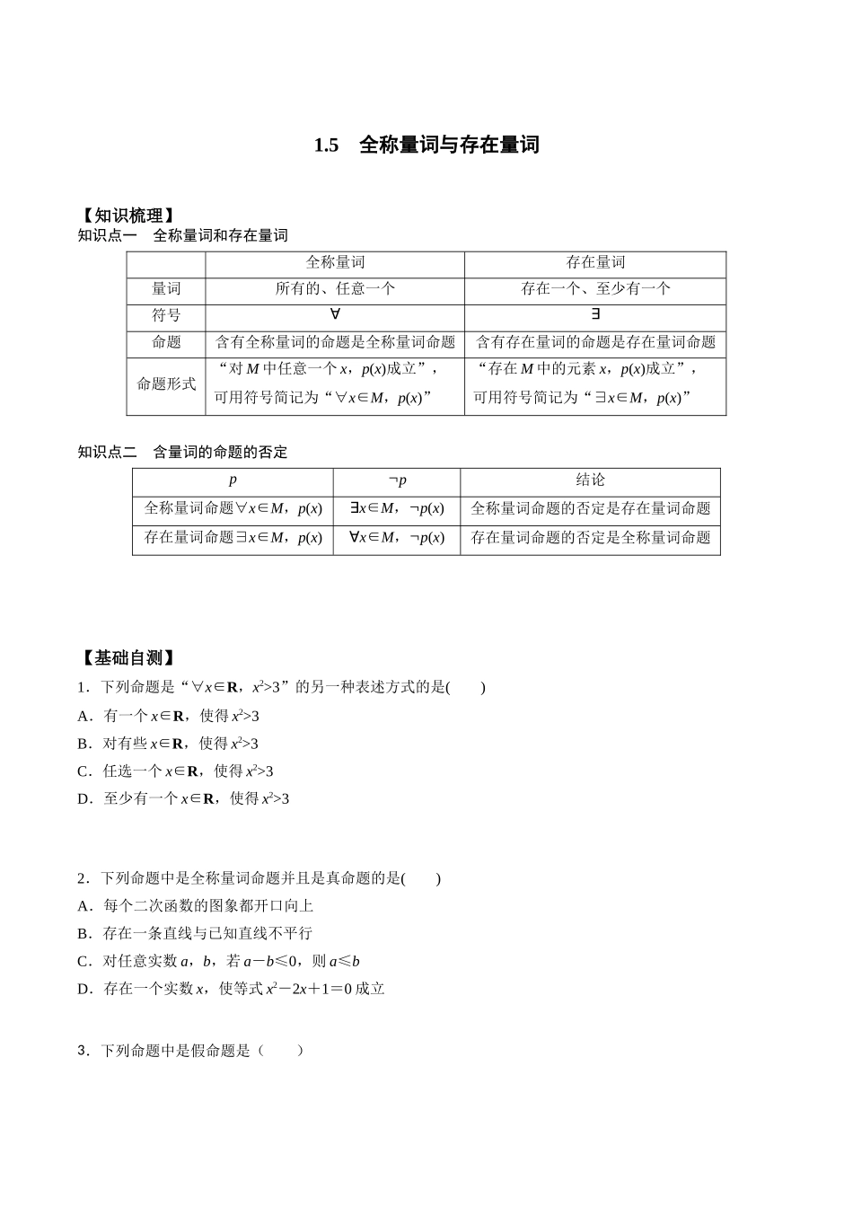 高一预习-1.5 全称量词与存在量词（学生版）-初升高数学暑假衔接（人教版）.docx_第1页