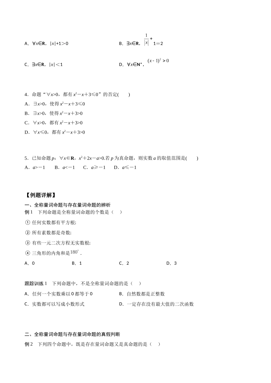 高一预习-1.5 全称量词与存在量词（学生版）-初升高数学暑假衔接（人教版）.docx_第2页