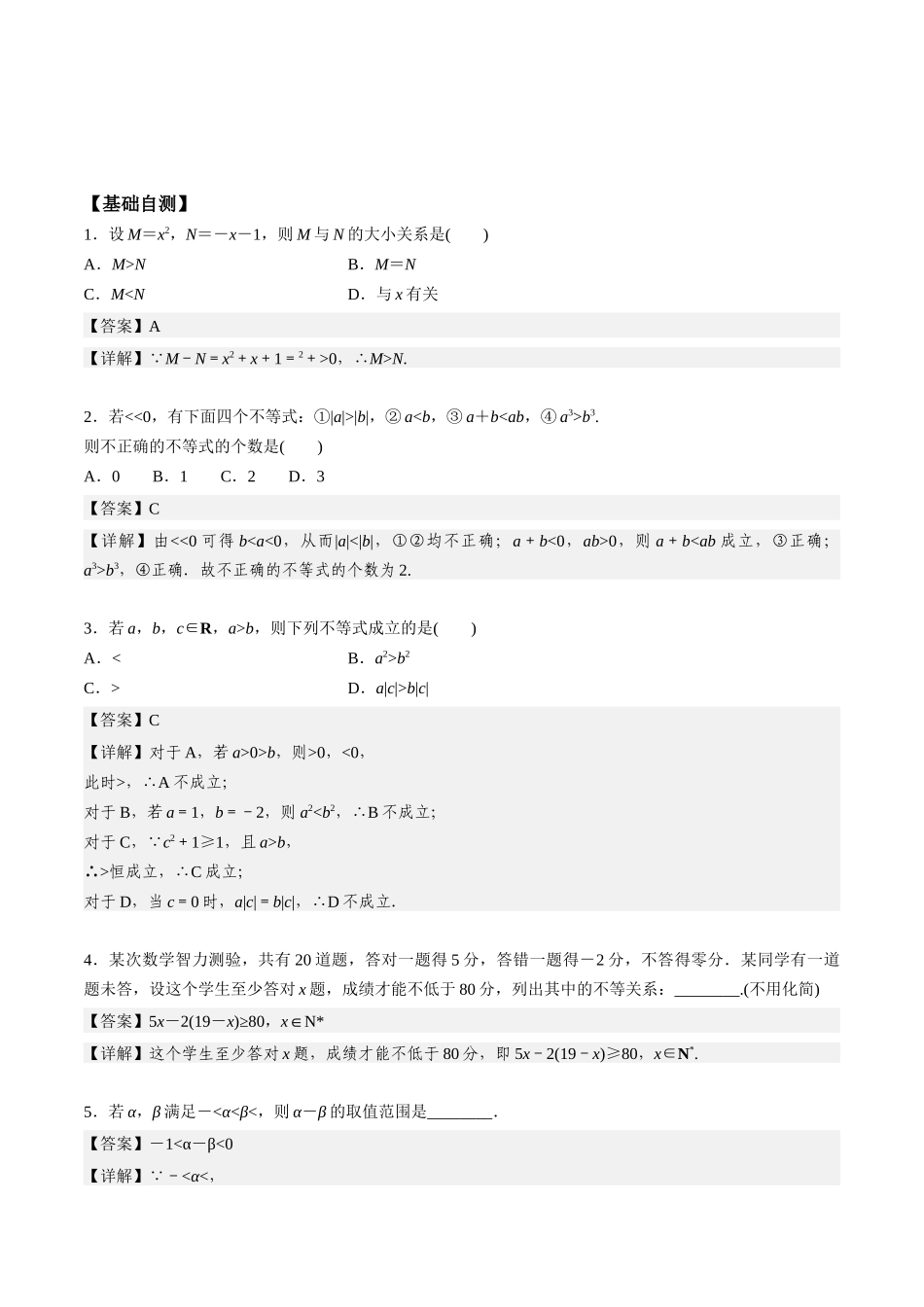 高一预习-2.1 等式性质与不等式性质（教师版）-初升高数学暑假衔接（人教版）.docx_第2页