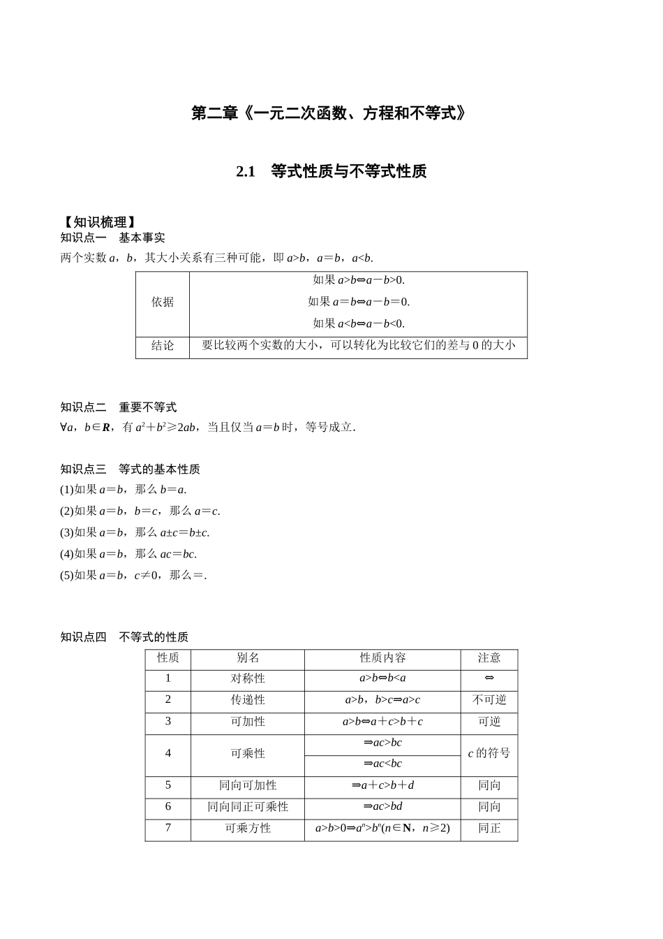 高一预习-2.1 等式性质与不等式性质（学生版）-初升高数学暑假衔接（人教版）.docx_第1页
