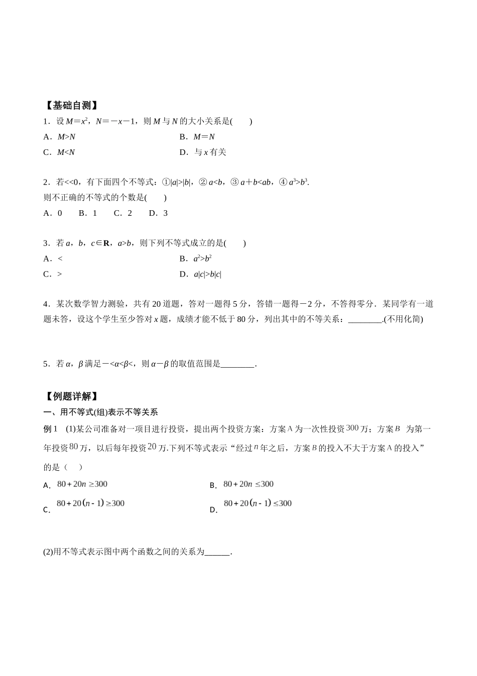 高一预习-2.1 等式性质与不等式性质（学生版）-初升高数学暑假衔接（人教版）.docx_第2页