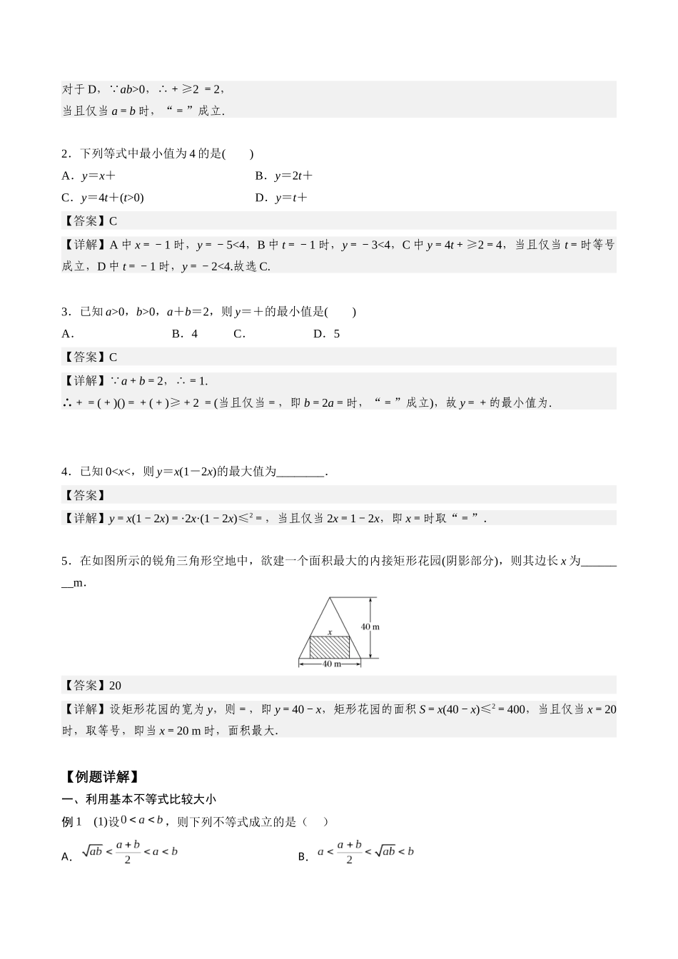 高一预习-2.2  基本不等式（教师版）-初升高数学暑假衔接（人教版）.docx_第2页
