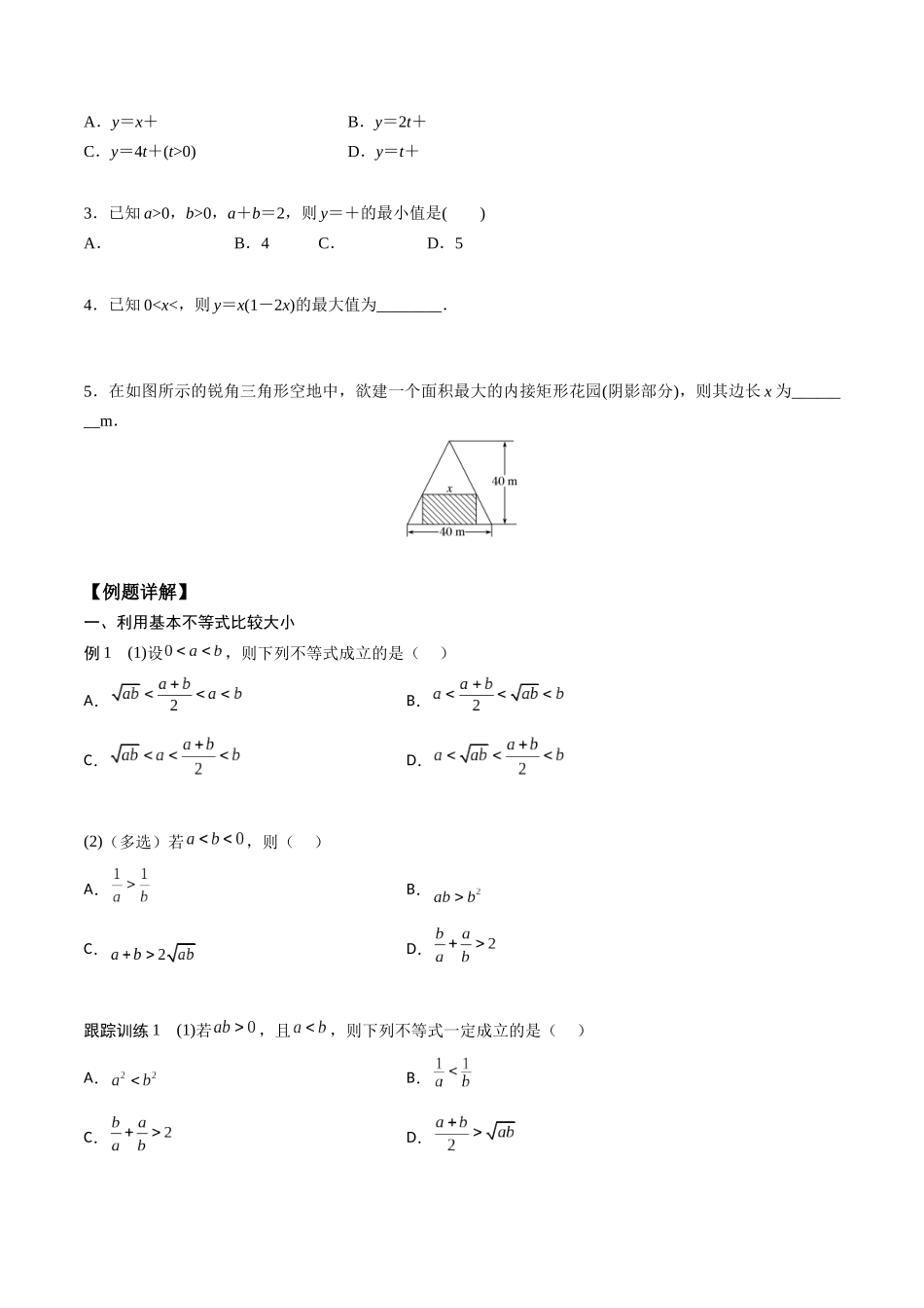 高一预习-2.2  基本不等式（学生版）-初升高数学暑假衔接（人教版）.docx_第2页