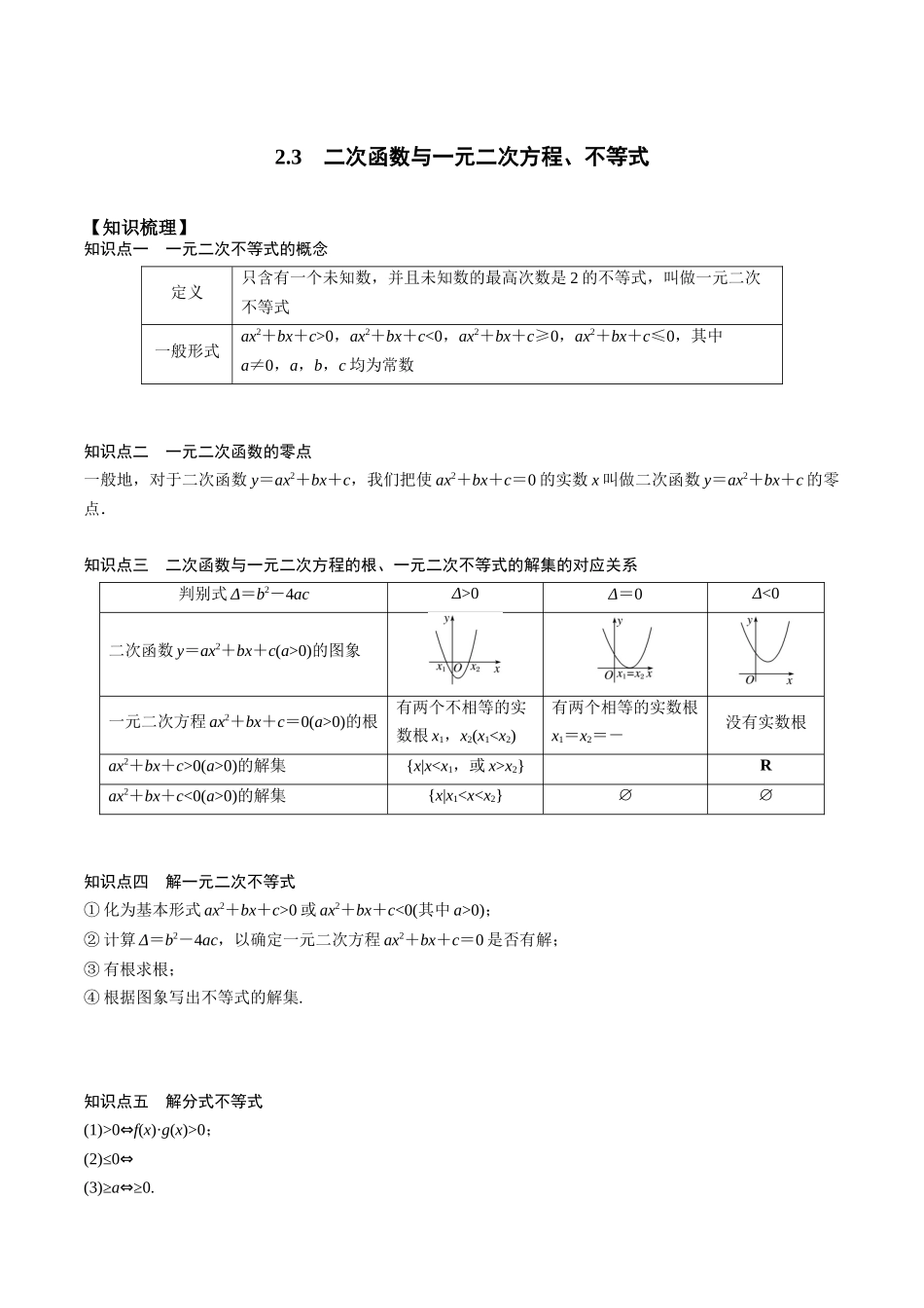 高一预习-2.3  二次函数与一元二次方程、不等式（教师版）-初升高数学暑假衔接（人教版）.docx_第1页