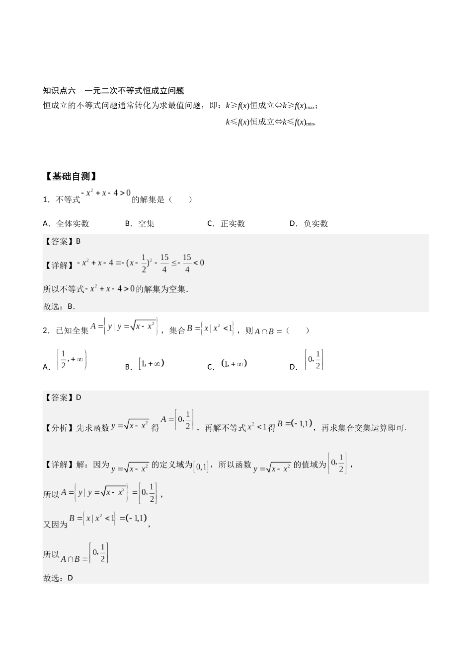 高一预习-2.3  二次函数与一元二次方程、不等式（教师版）-初升高数学暑假衔接（人教版）.docx_第2页