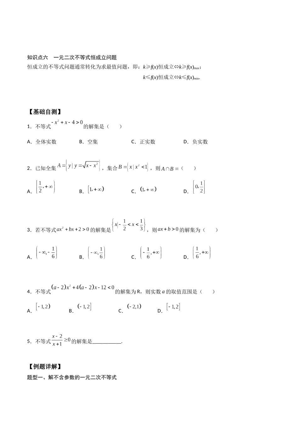 高一预习-2.3  二次函数与一元二次方程、不等式（学生版）-初升高数学暑假衔接（人教版）.docx_第2页