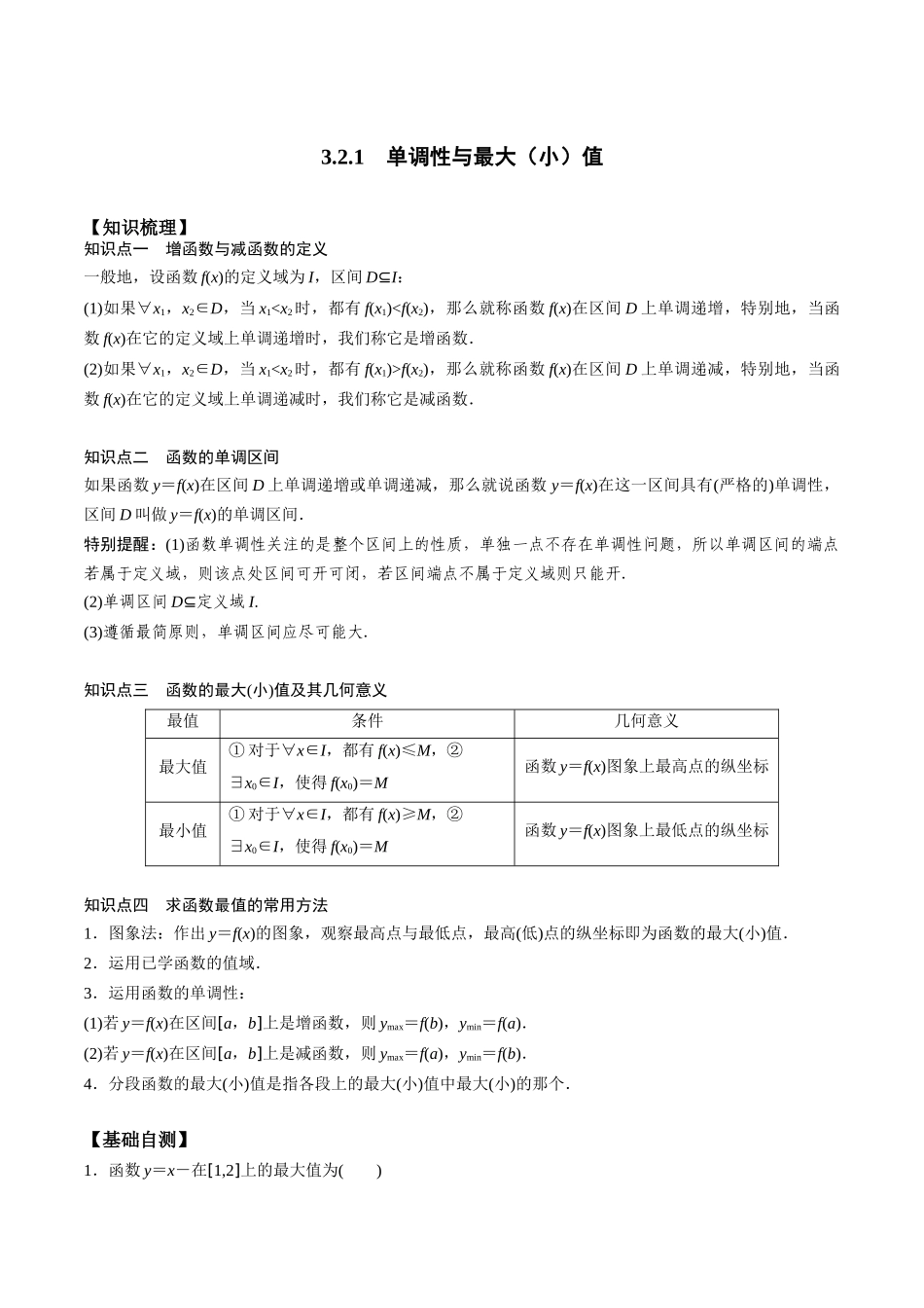 高一预习-3.2.1 单调性与最大（小）值（教师版）-初升高数学暑假衔接（人教版）.docx_第1页