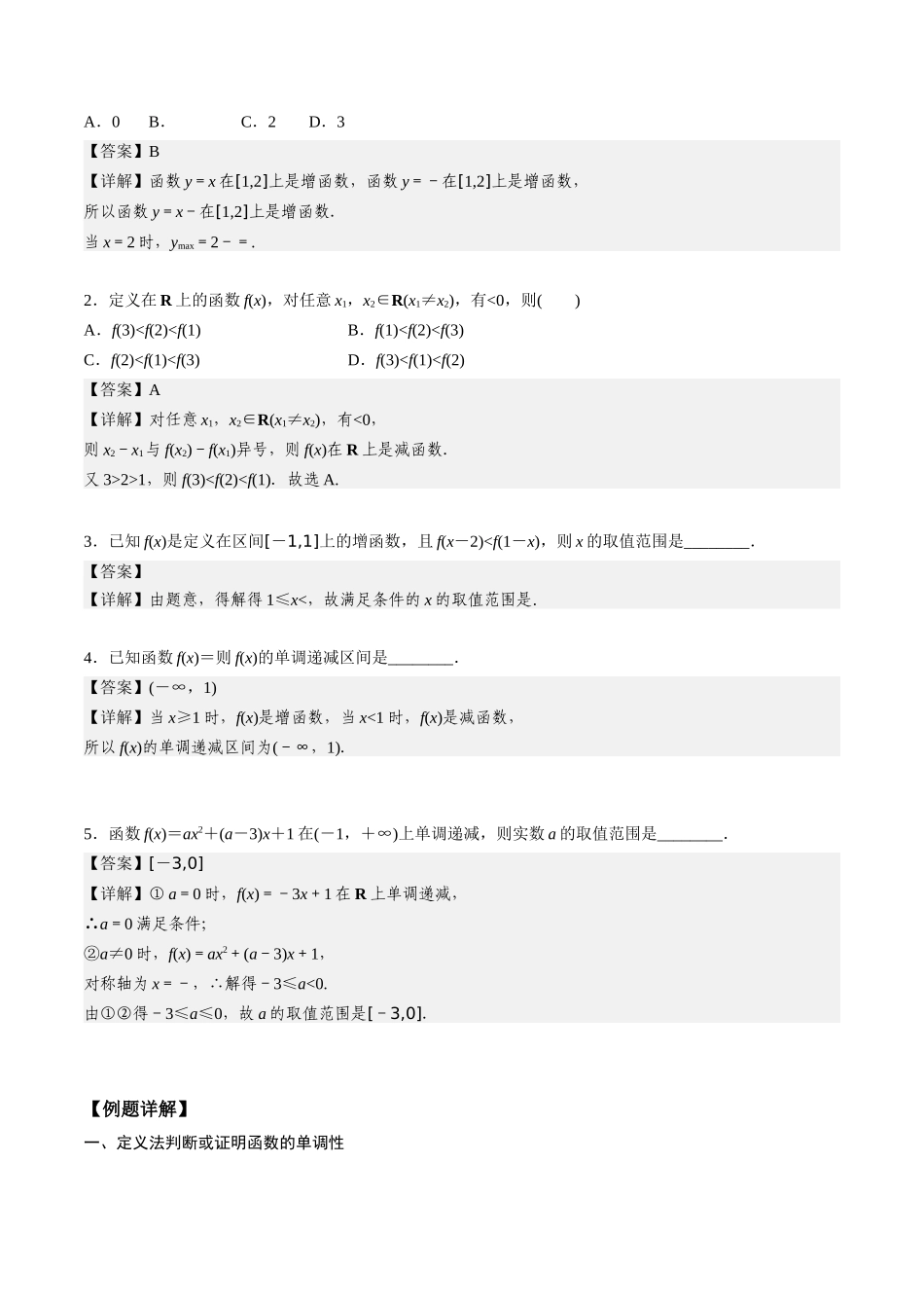 高一预习-3.2.1 单调性与最大（小）值（教师版）-初升高数学暑假衔接（人教版）.docx_第2页
