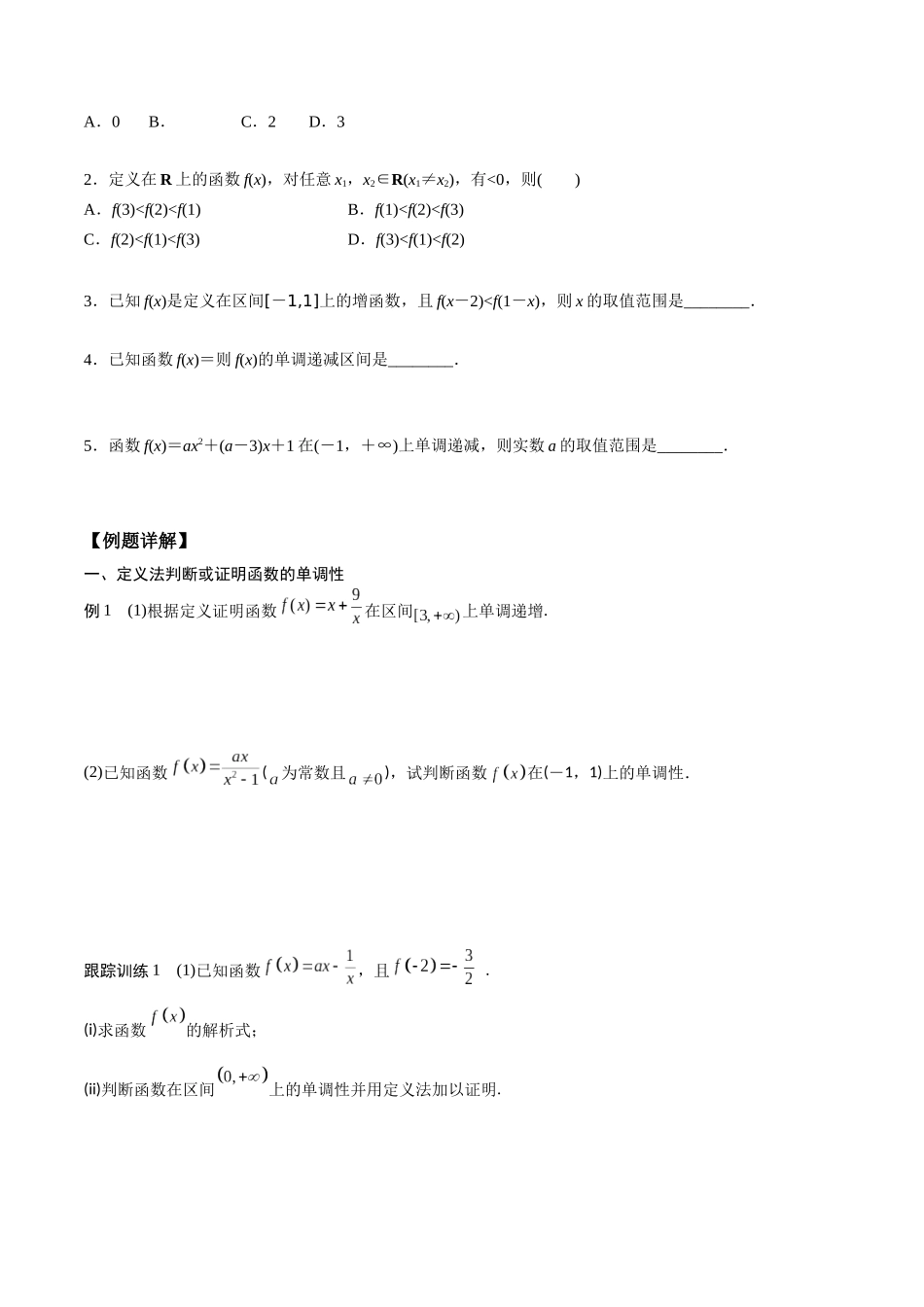 高一预习-3.2.1 单调性与最大（小）值（学生版）-初升高数学暑假衔接（人教版）.docx_第2页