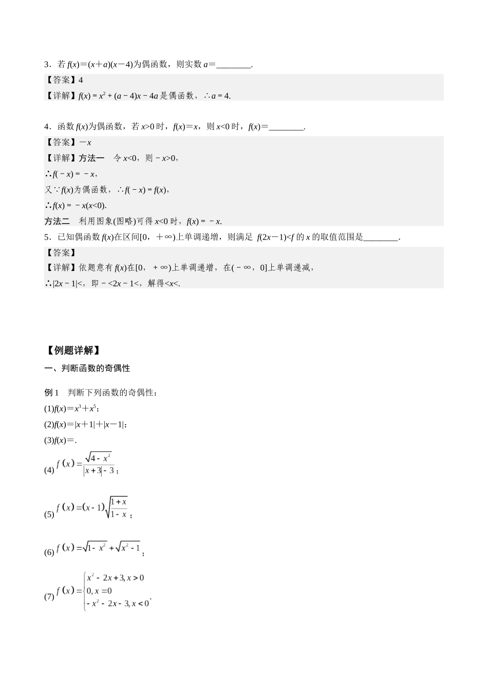 高一预习-3.2.2 奇偶性（教师版）-初升高数学暑假衔接（人教版）.docx_第2页