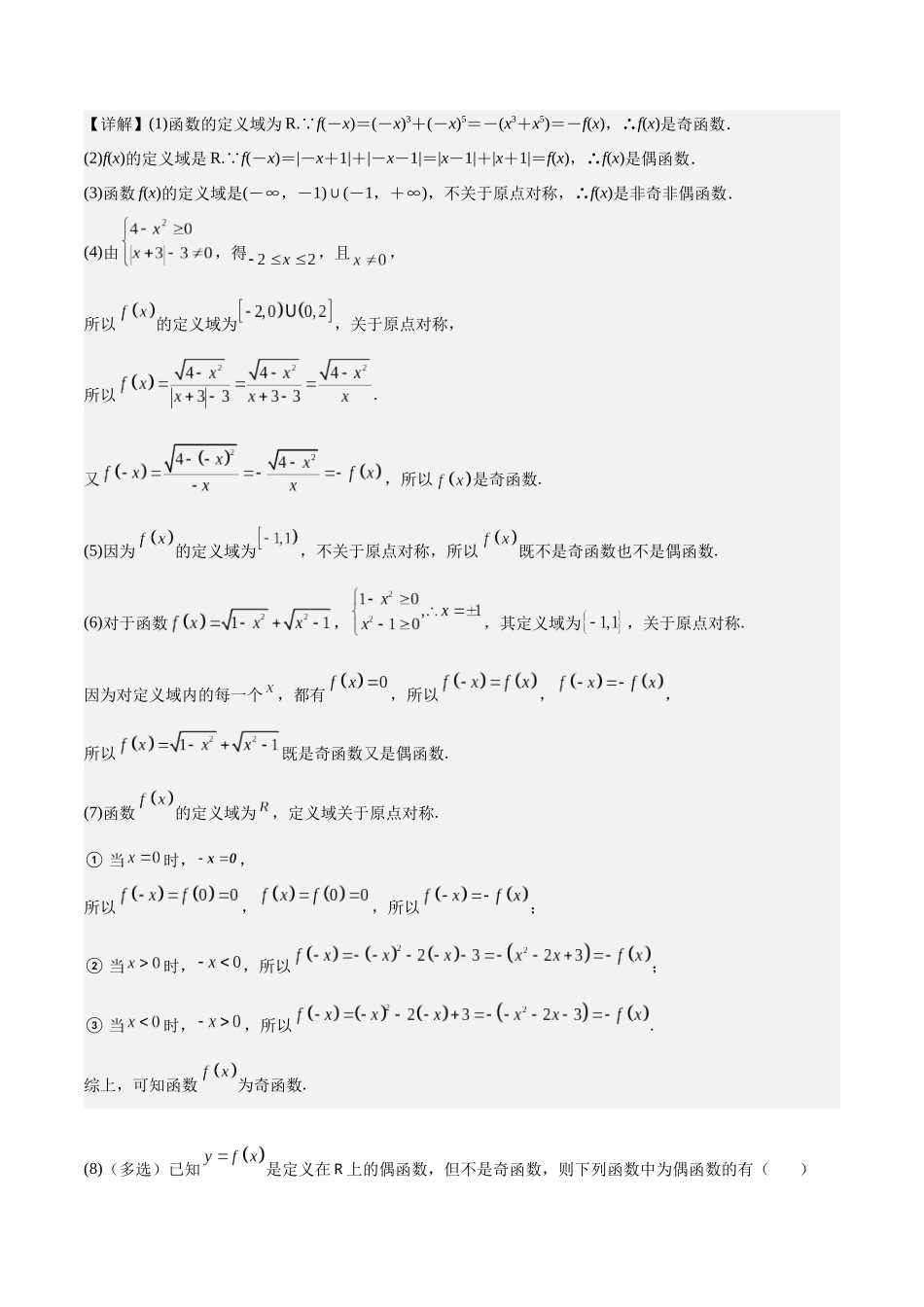 高一预习-3.2.2 奇偶性（教师版）-初升高数学暑假衔接（人教版）.docx_第3页
