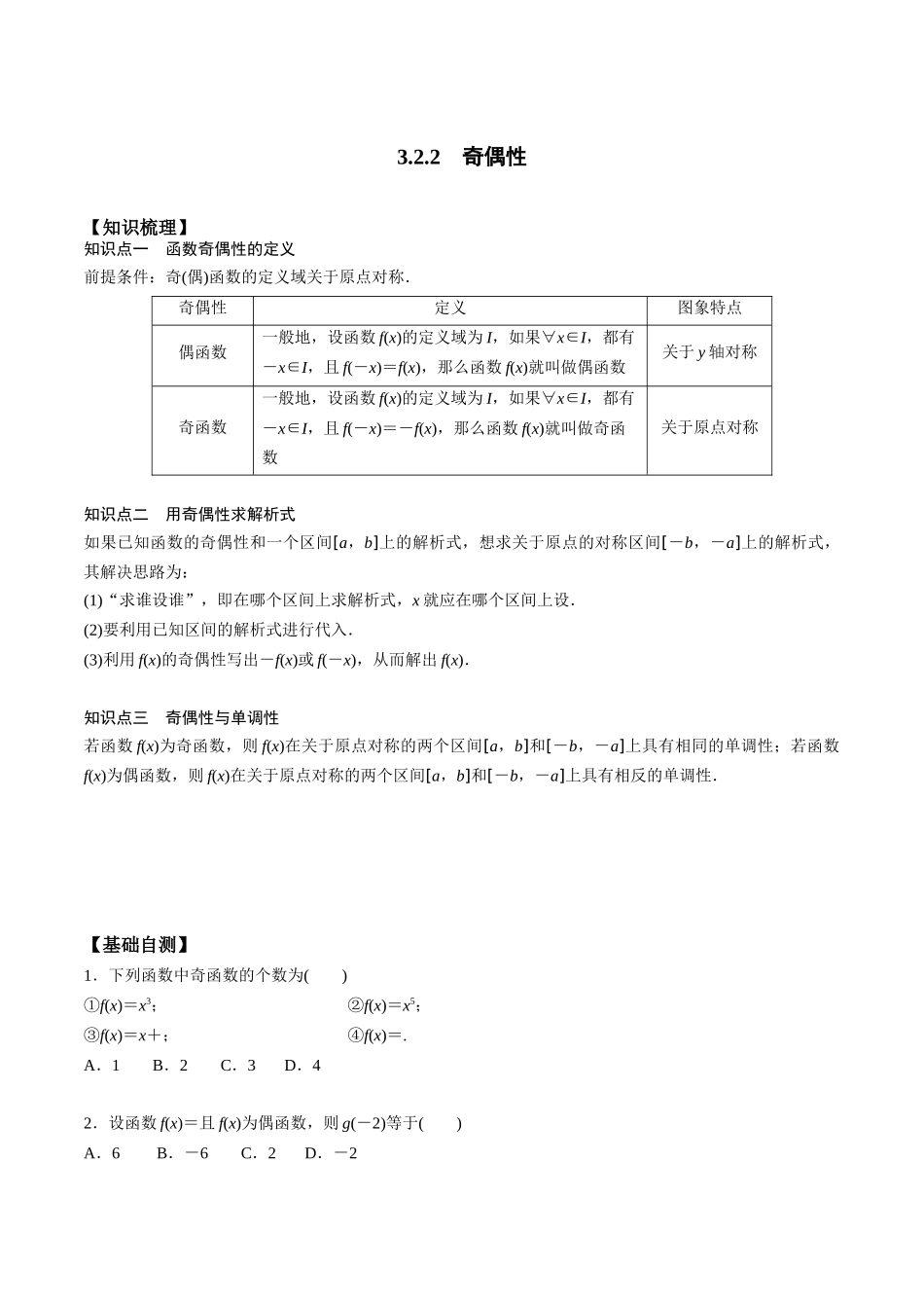高一预习-3.2.2 奇偶性（学生版）-初升高数学暑假衔接（人教版）.docx_第1页