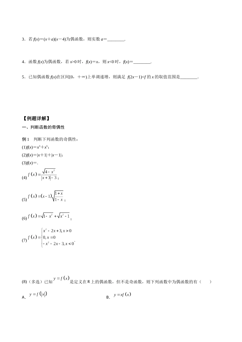 高一预习-3.2.2 奇偶性（学生版）-初升高数学暑假衔接（人教版）.docx_第2页