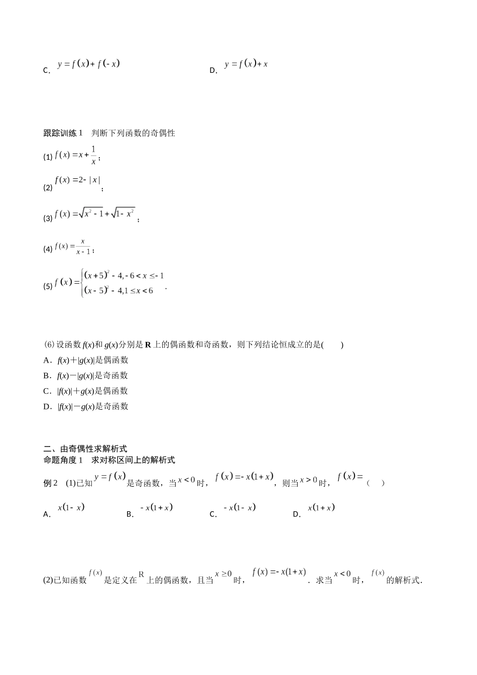 高一预习-3.2.2 奇偶性（学生版）-初升高数学暑假衔接（人教版）.docx_第3页