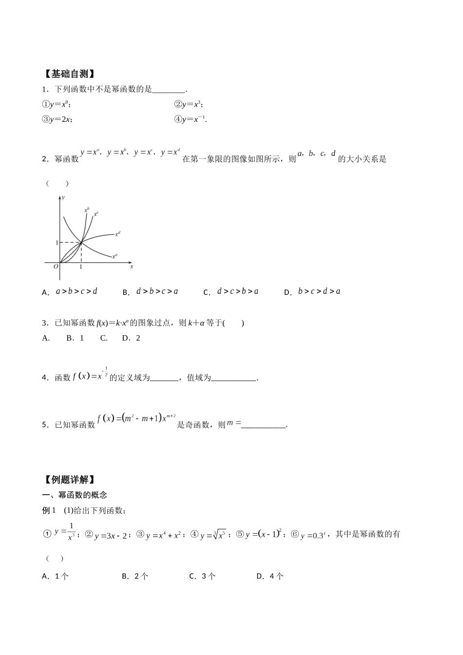高一预习-3.3 幂函数（学生版）-初升高数学暑假衔接（人教版）.docx_第2页