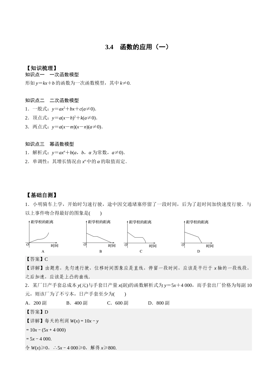 高一预习-3.4 函数的应用（一）（教师版）-初升高数学暑假衔接（人教版）.docx_第1页