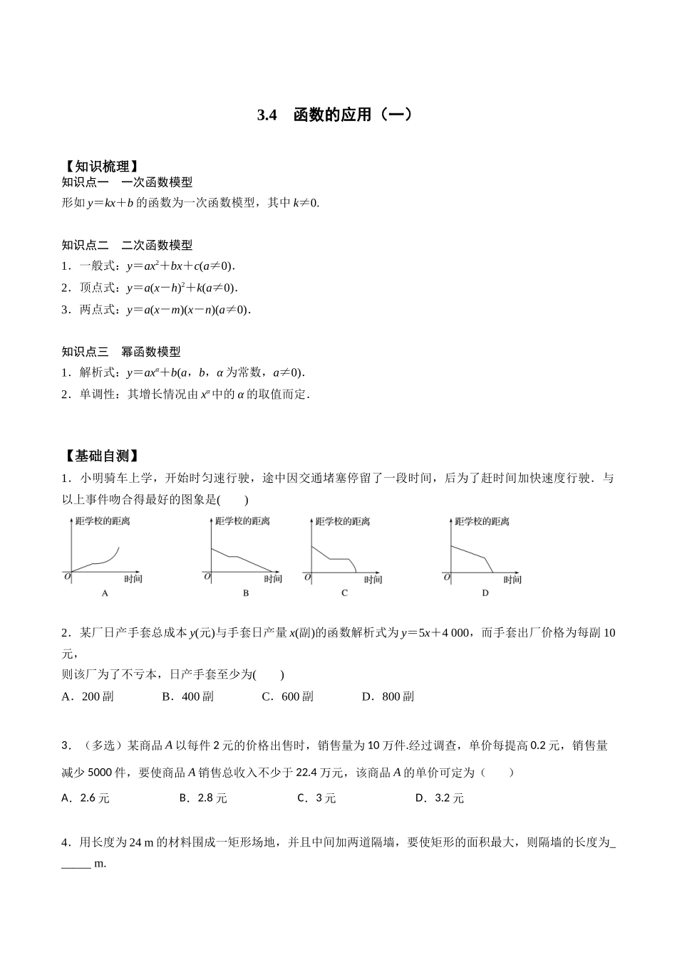 高一预习-3.4 函数的应用（一）（学生版）-初升高数学暑假衔接（人教版）.docx_第1页