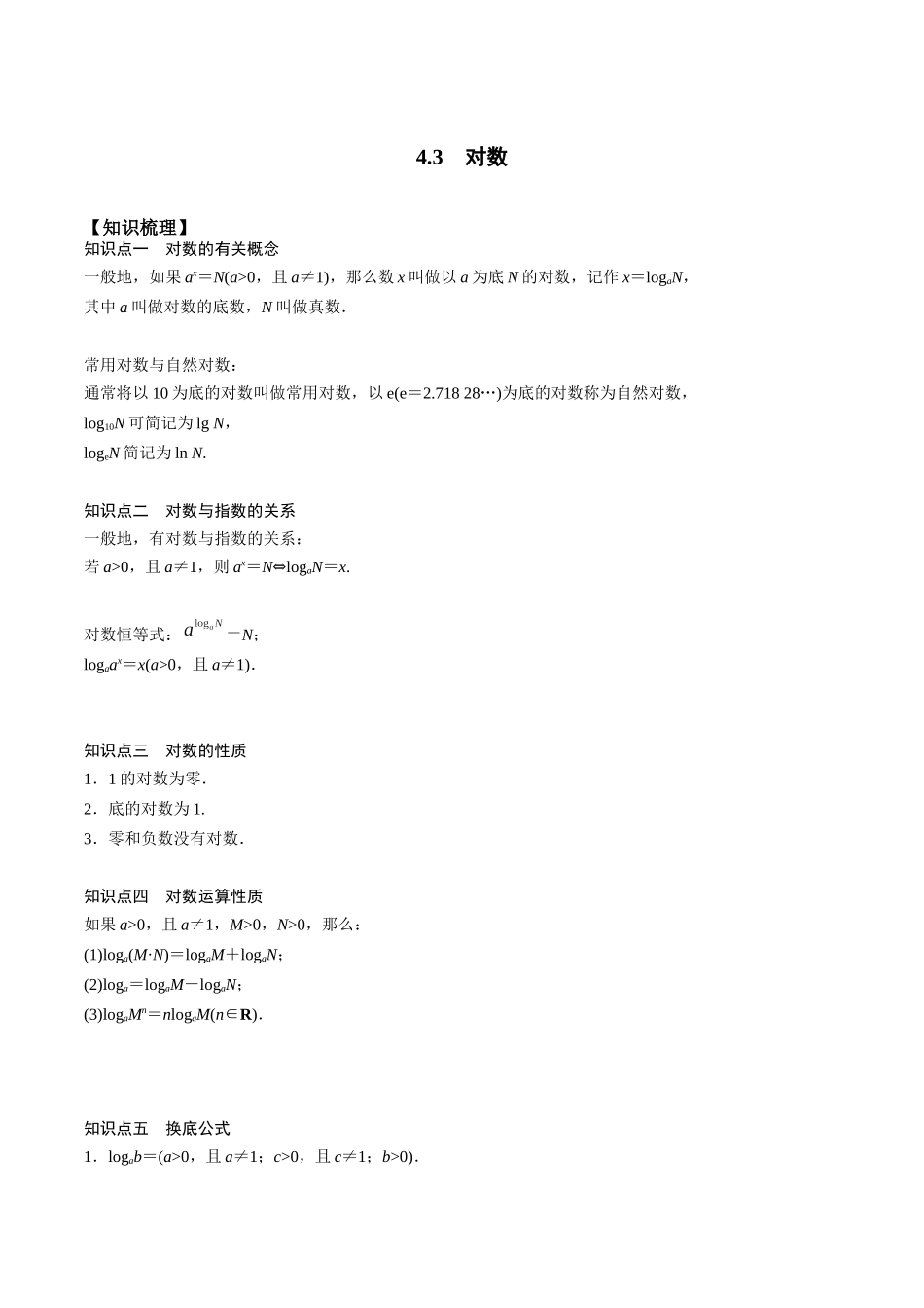 高一预习-4.3 对数（教师版）-初升高数学暑假衔接（人教版）.docx_第1页