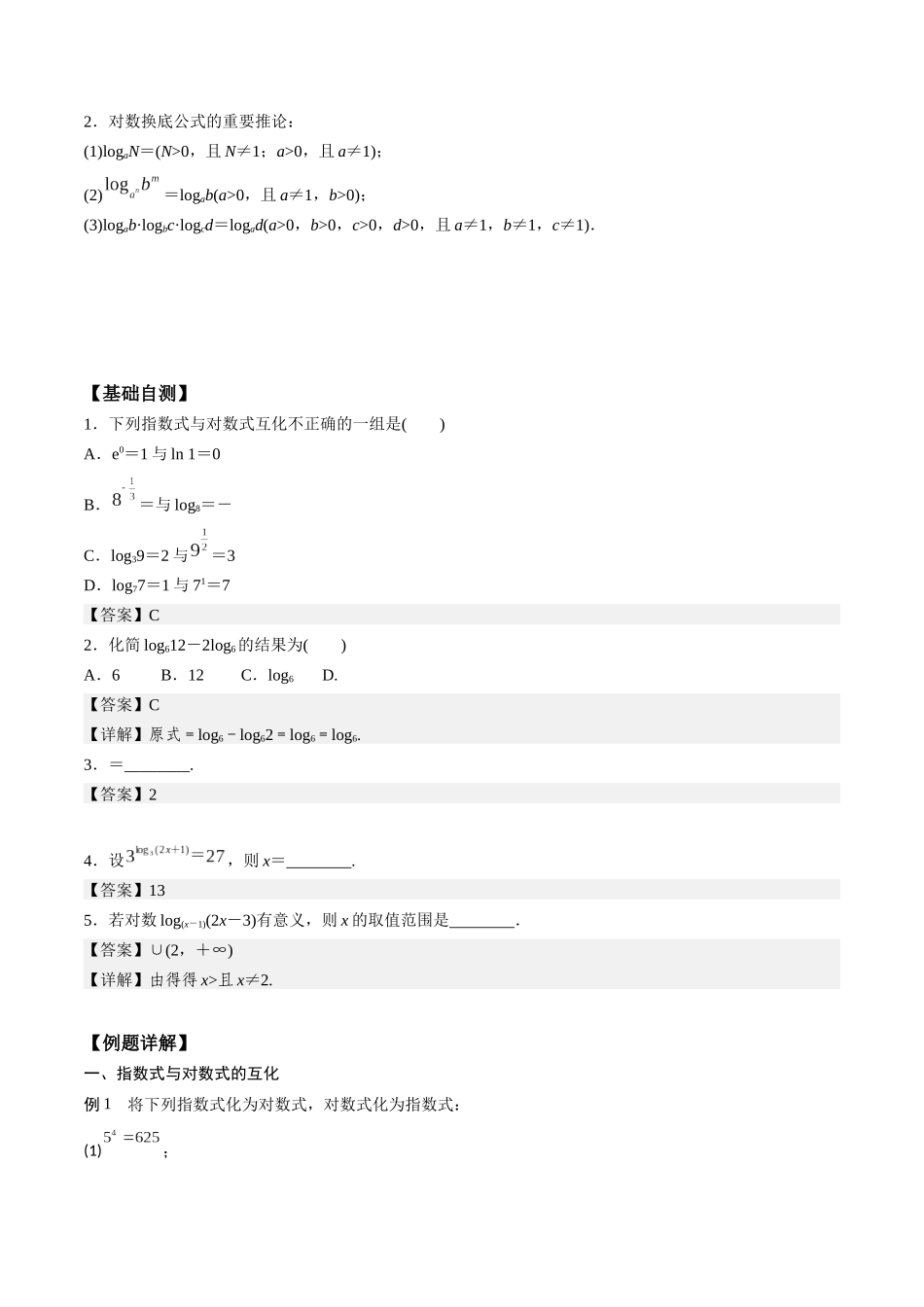 高一预习-4.3 对数（教师版）-初升高数学暑假衔接（人教版）.docx_第2页