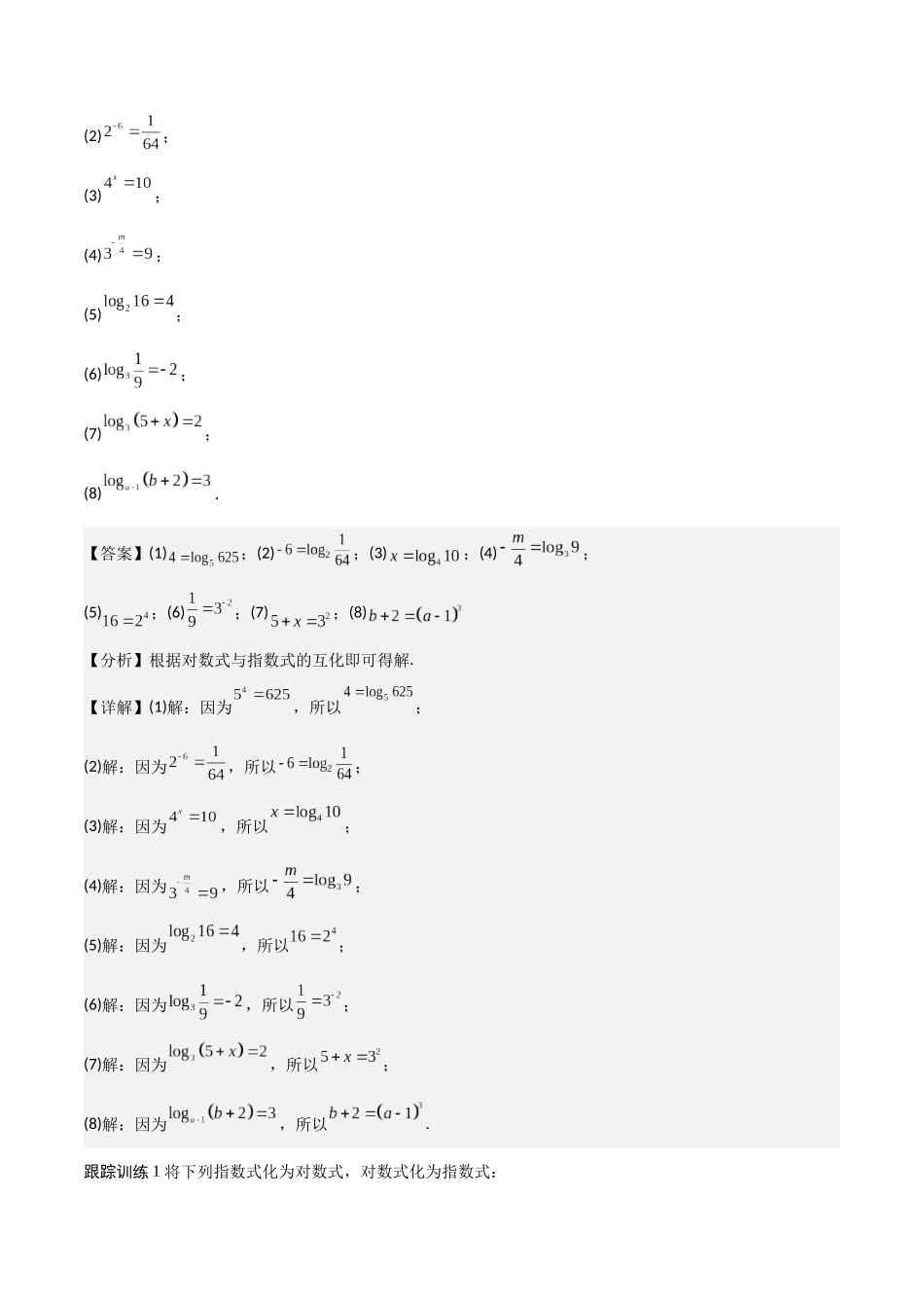 高一预习-4.3 对数（教师版）-初升高数学暑假衔接（人教版）.docx_第3页