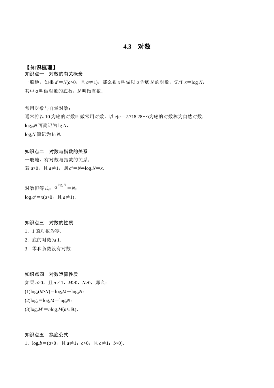高一预习-4.3 对数（学生版）-初升高数学暑假衔接（人教版）.docx_第1页