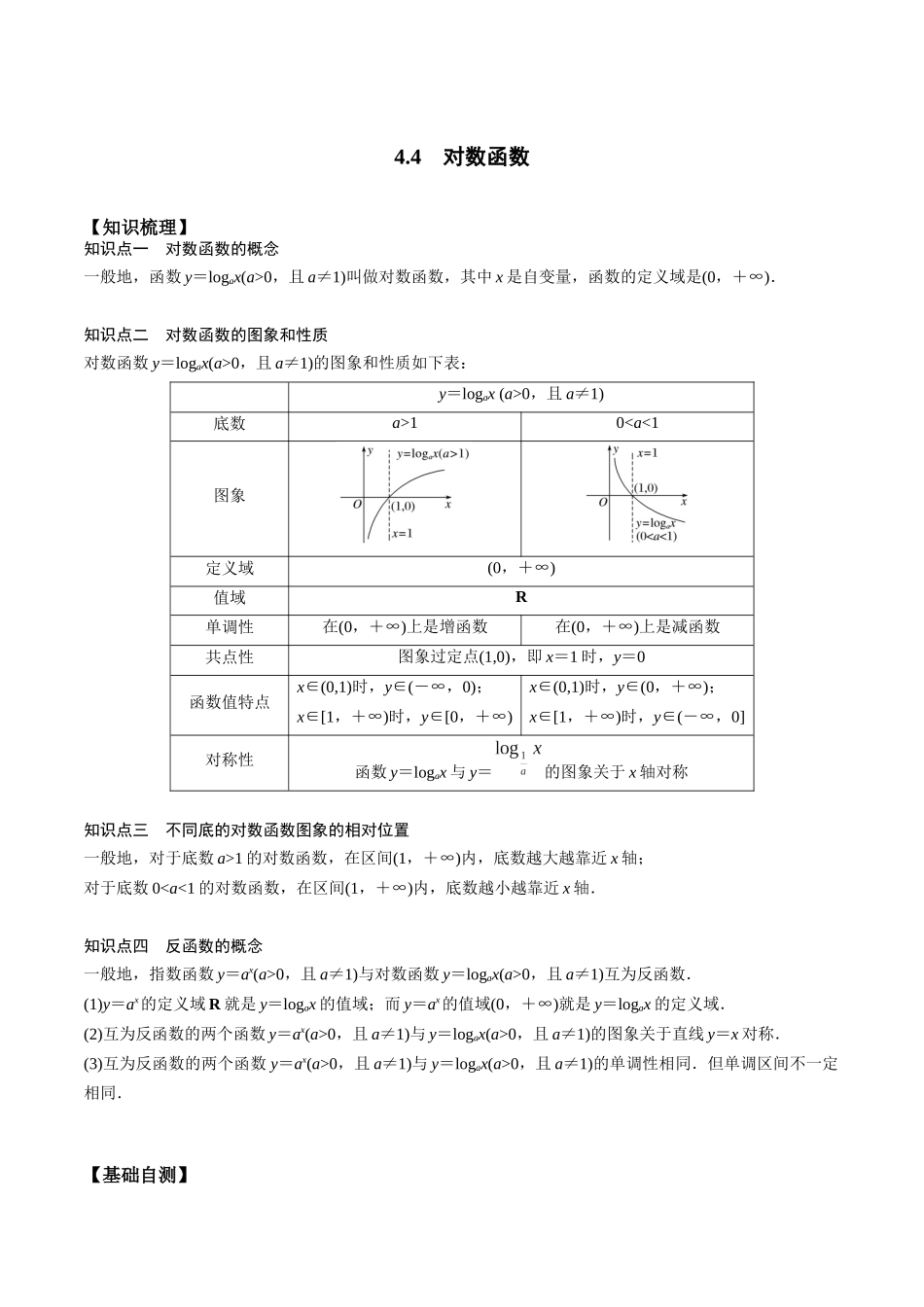 高一预习-4.4 对数函数（教师版）-初升高数学暑假衔接（人教版）.docx_第1页