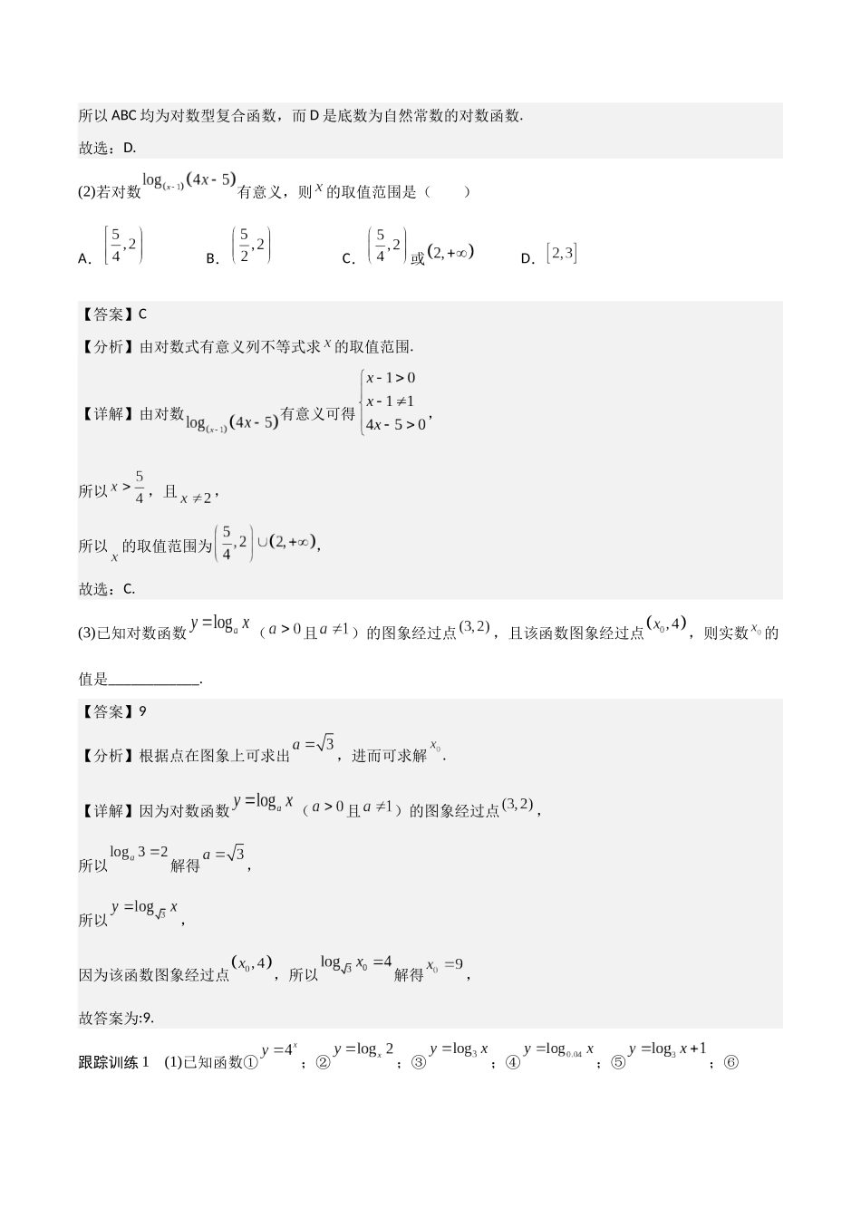 高一预习-4.4 对数函数（教师版）-初升高数学暑假衔接（人教版）.docx_第3页