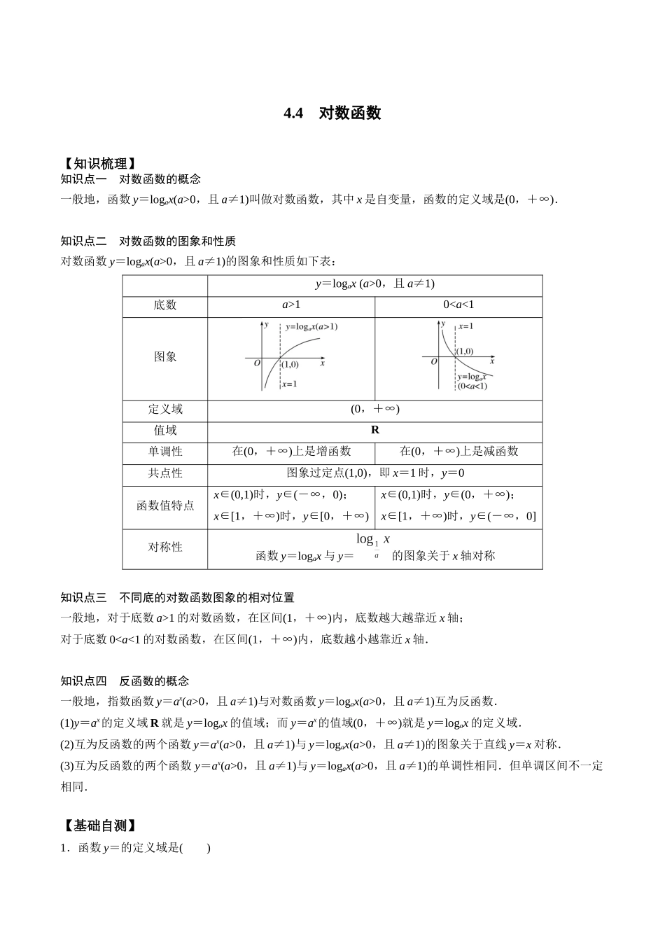 高一预习-4.4 对数函数（学生版）-初升高数学暑假衔接（人教版）.docx_第1页