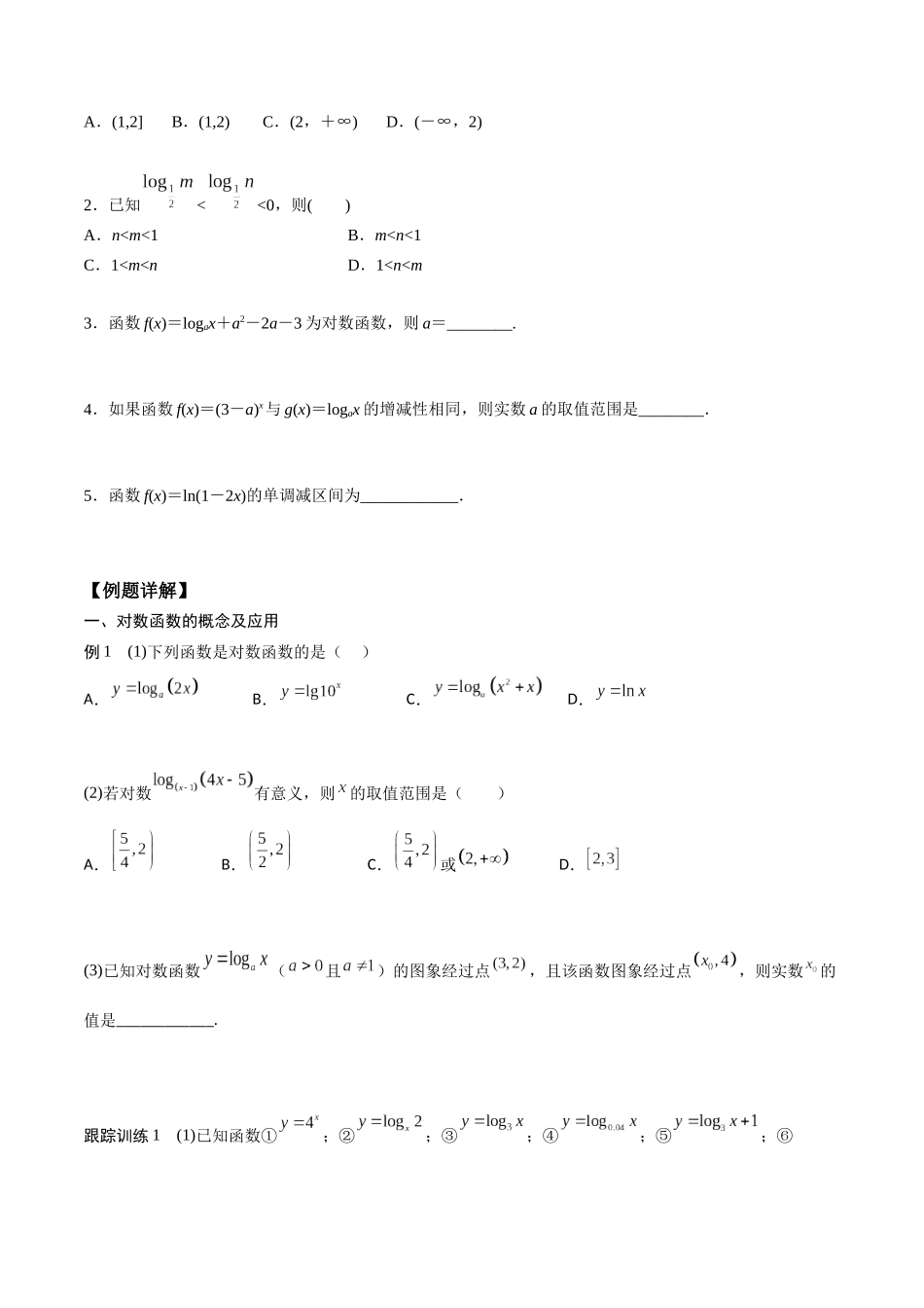 高一预习-4.4 对数函数（学生版）-初升高数学暑假衔接（人教版）.docx_第2页