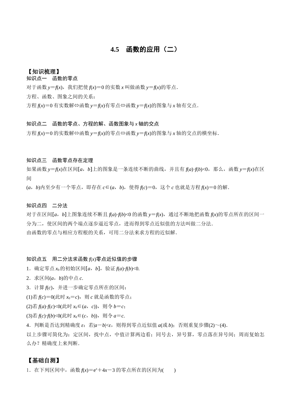 高一预习-4.5 函数的应用（学生版）-初升高数学暑假衔接（人教版）.docx_第1页