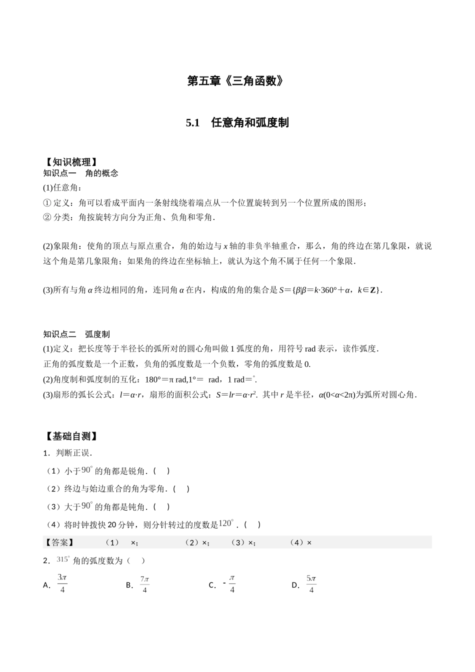 高一预习-5.1 任意角和弧度制（教师版）-初升高数学暑假衔接（人教版）.docx_第1页