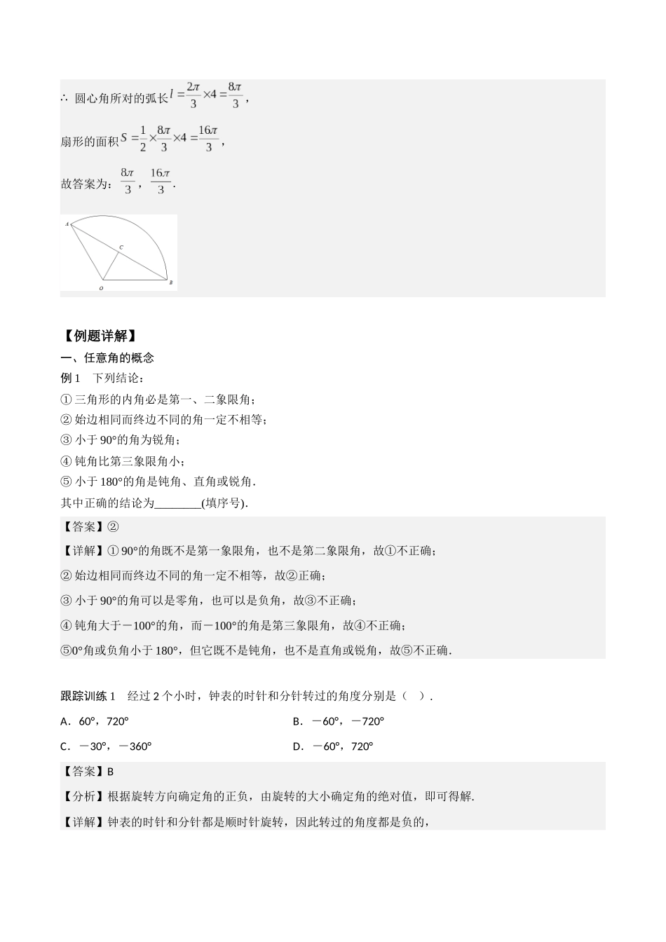 高一预习-5.1 任意角和弧度制（教师版）-初升高数学暑假衔接（人教版）.docx_第3页