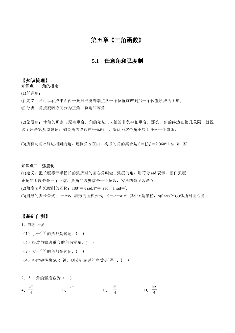 高一预习-5.1 任意角和弧度制（学生版）-初升高数学暑假衔接（人教版）.docx_第1页