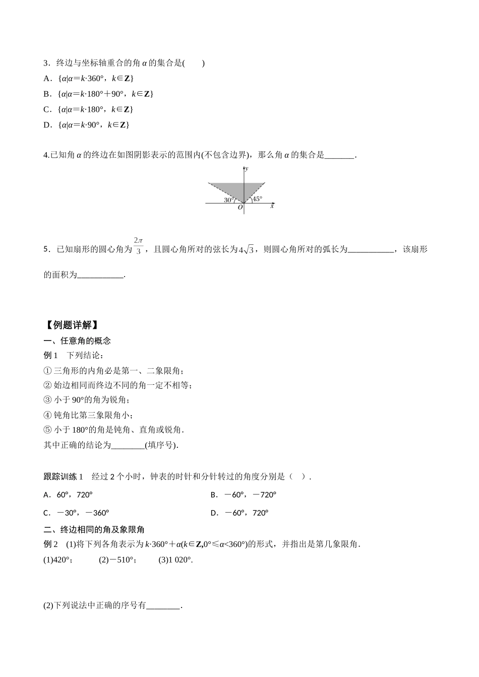 高一预习-5.1 任意角和弧度制（学生版）-初升高数学暑假衔接（人教版）.docx_第2页