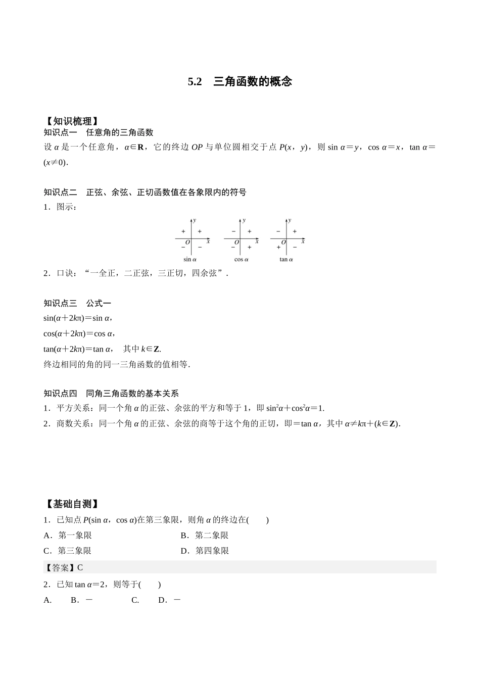 高一预习-5.2  三角函数的概念（教师版）-初升高数学暑假衔接（人教版）.docx_第1页