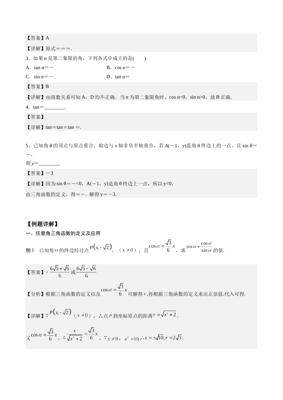 高一预习-5.2  三角函数的概念（教师版）-初升高数学暑假衔接（人教版）.docx_第2页