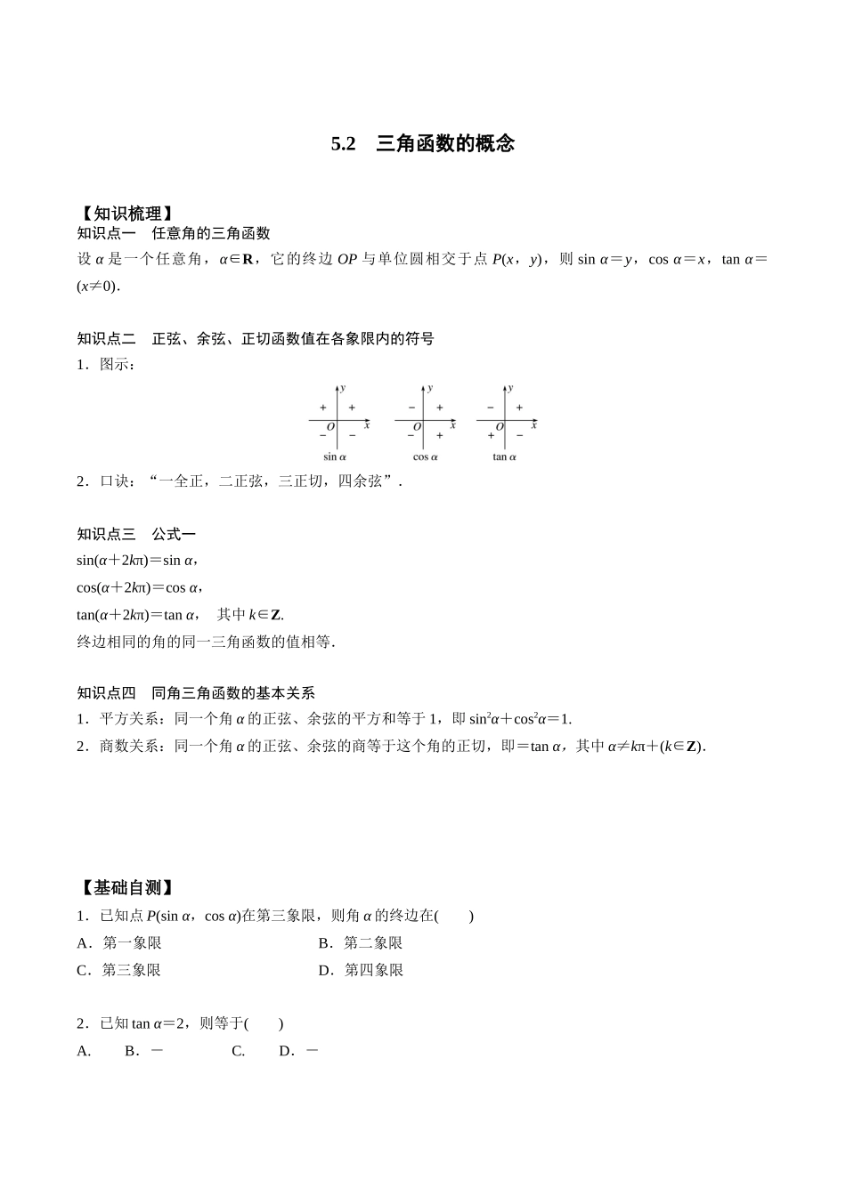高一预习-5.2  三角函数的概念（学生版）-初升高数学暑假衔接（人教版）.docx_第1页