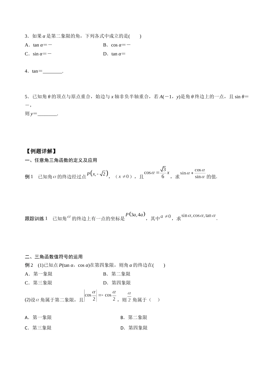 高一预习-5.2  三角函数的概念（学生版）-初升高数学暑假衔接（人教版）.docx_第2页