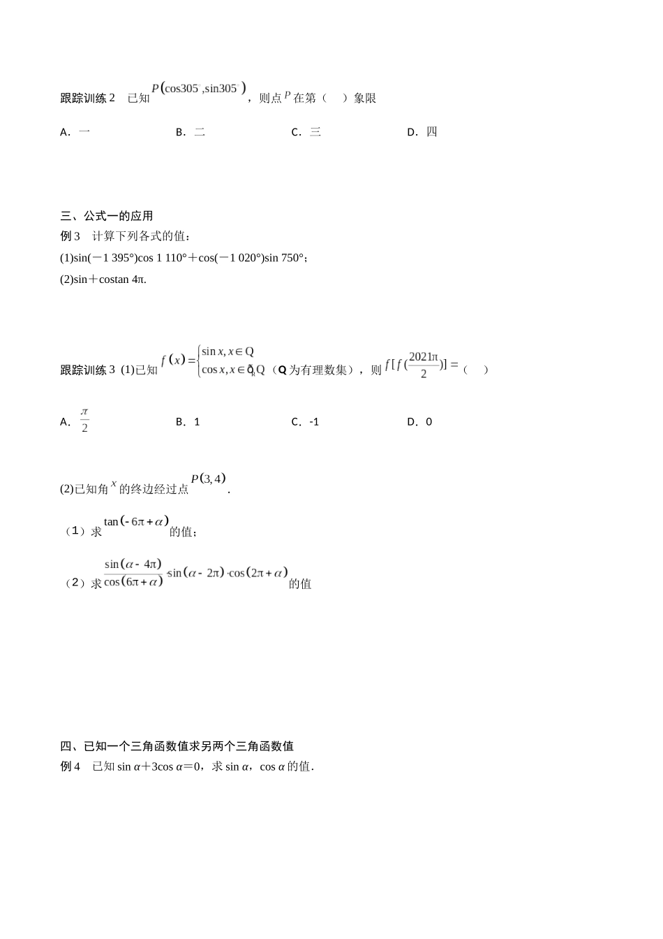 高一预习-5.2  三角函数的概念（学生版）-初升高数学暑假衔接（人教版）.docx_第3页