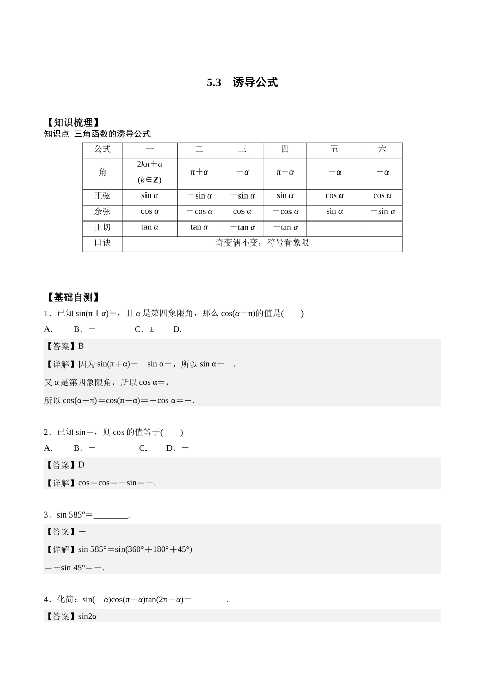 高一预习-5.3 诱导公式（教师版）-初升高数学暑假衔接（人教版）.docx_第1页