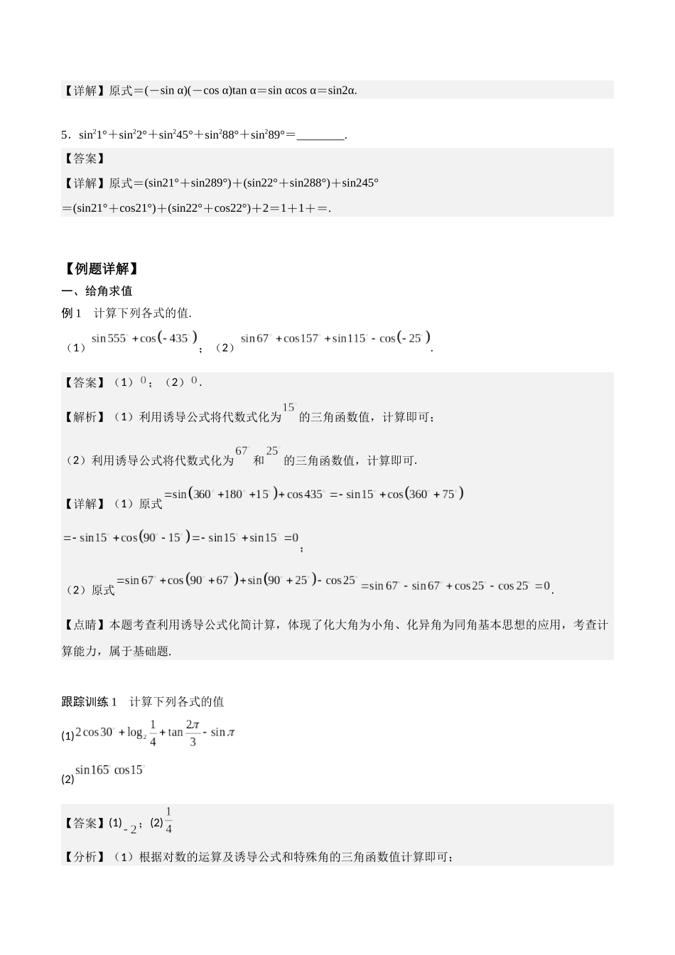 高一预习-5.3 诱导公式（教师版）-初升高数学暑假衔接（人教版）.docx_第2页