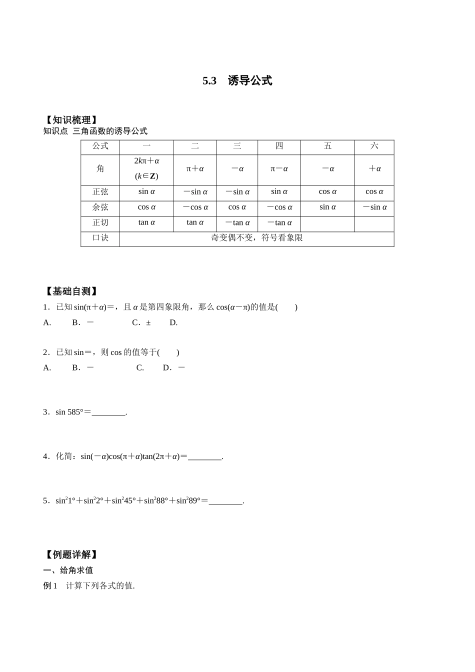 高一预习-5.3 诱导公式（学生版）-初升高数学暑假衔接（人教版）.docx_第1页
