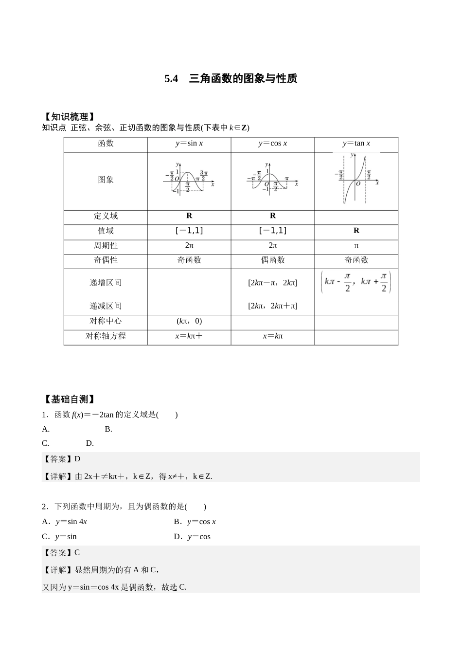 高一预习-5.4  三角函数的图像与性质（教师版）-初升高数学暑假衔接（人教版）.docx_第1页