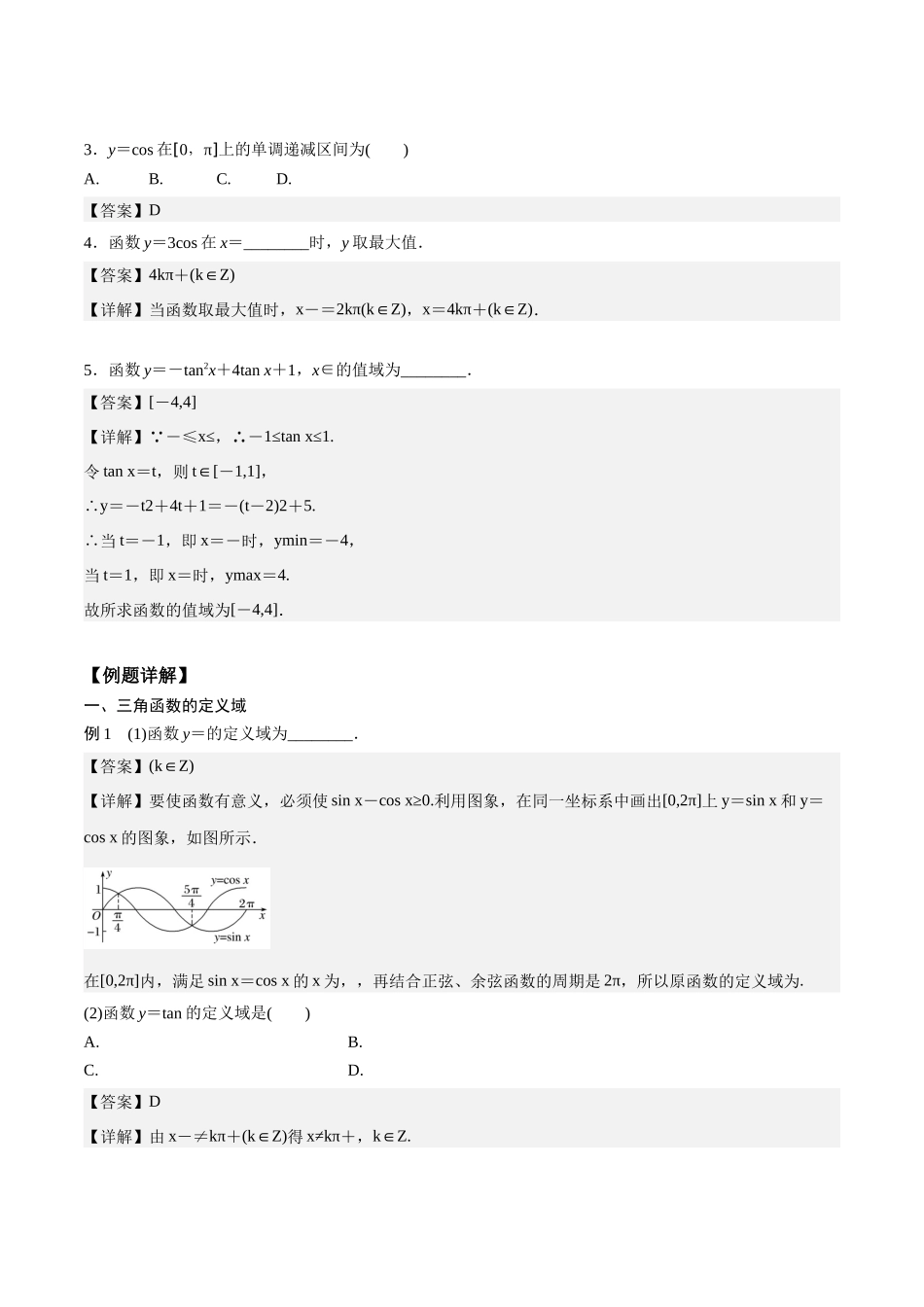高一预习-5.4  三角函数的图像与性质（教师版）-初升高数学暑假衔接（人教版）.docx_第2页